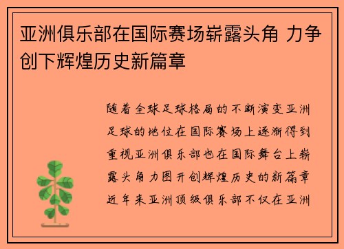 亚洲俱乐部在国际赛场崭露头角 力争创下辉煌历史新篇章