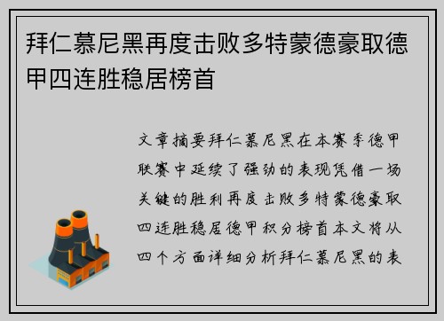 拜仁慕尼黑再度击败多特蒙德豪取德甲四连胜稳居榜首