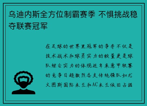乌迪内斯全方位制霸赛季 不惧挑战稳夺联赛冠军
