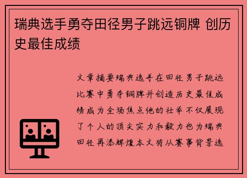 瑞典选手勇夺田径男子跳远铜牌 创历史最佳成绩