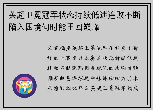 英超卫冕冠军状态持续低迷连败不断陷入困境何时能重回巅峰