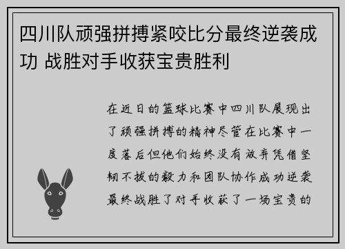 四川队顽强拼搏紧咬比分最终逆袭成功 战胜对手收获宝贵胜利