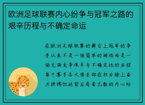 欧洲足球联赛内心纷争与冠军之路的艰辛历程与不确定命运