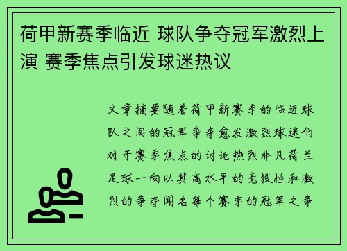 荷甲新赛季临近 球队争夺冠军激烈上演 赛季焦点引发球迷热议