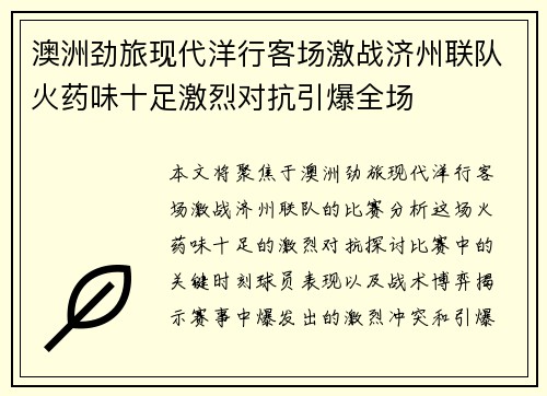澳洲劲旅现代洋行客场激战济州联队火药味十足激烈对抗引爆全场