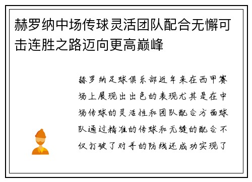 赫罗纳中场传球灵活团队配合无懈可击连胜之路迈向更高巅峰