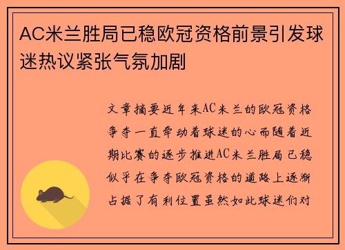 AC米兰胜局已稳欧冠资格前景引发球迷热议紧张气氛加剧