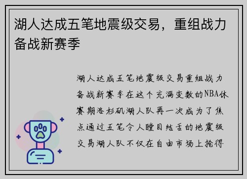 湖人达成五笔地震级交易，重组战力备战新赛季