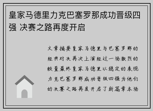 皇家马德里力克巴塞罗那成功晋级四强 决赛之路再度开启