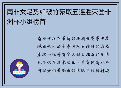 南非女足势如破竹豪取五连胜荣登非洲杯小组榜首