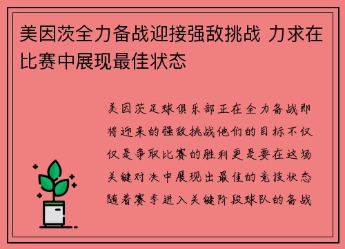 美因茨全力备战迎接强敌挑战 力求在比赛中展现最佳状态