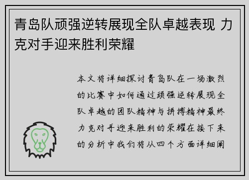 青岛队顽强逆转展现全队卓越表现 力克对手迎来胜利荣耀