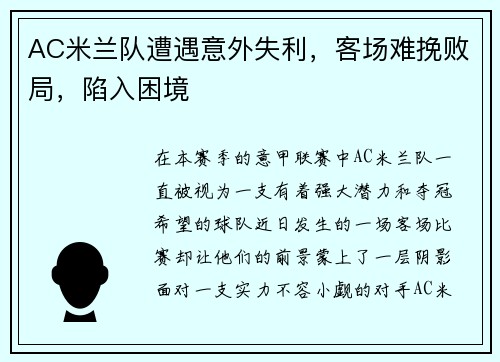 AC米兰队遭遇意外失利，客场难挽败局，陷入困境