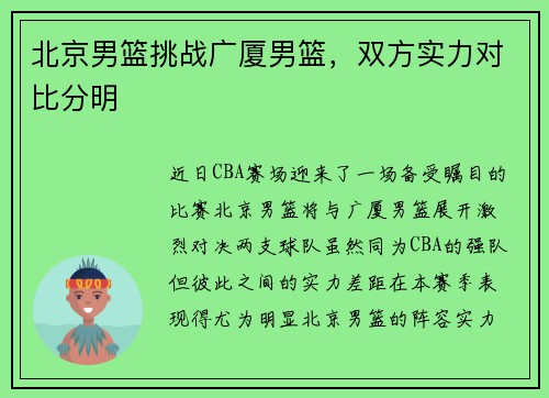 北京男篮挑战广厦男篮，双方实力对比分明