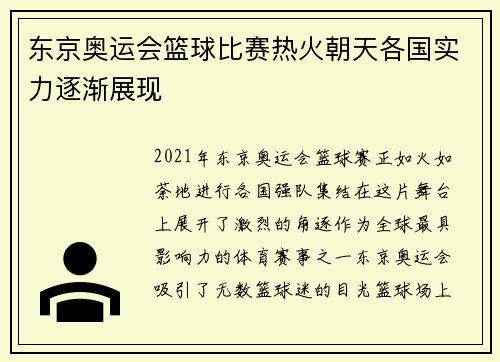 东京奥运会篮球比赛热火朝天各国实力逐渐展现