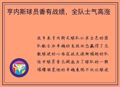 亨内斯球员香有战绩，全队士气高涨