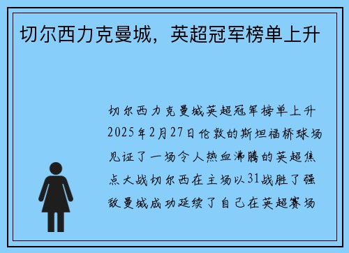 切尔西力克曼城，英超冠军榜单上升