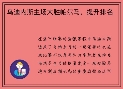 乌迪内斯主场大胜帕尔马，提升排名