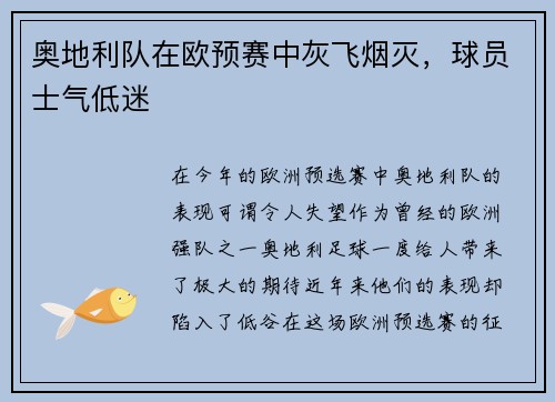 奥地利队在欧预赛中灰飞烟灭，球员士气低迷