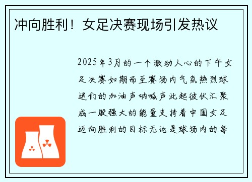 冲向胜利！女足决赛现场引发热议