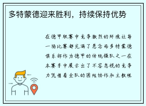 多特蒙德迎来胜利，持续保持优势
