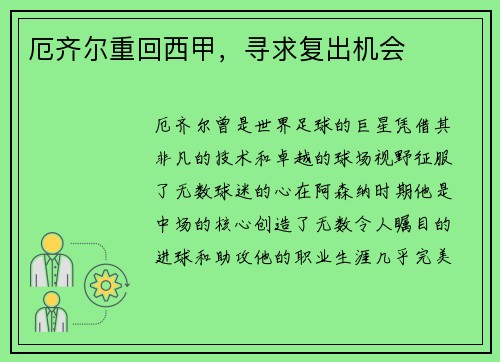 厄齐尔重回西甲，寻求复出机会