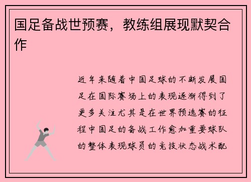 国足备战世预赛，教练组展现默契合作