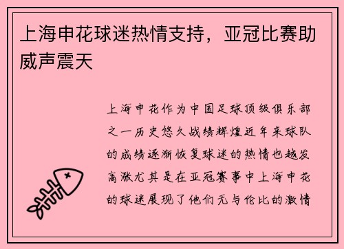 上海申花球迷热情支持，亚冠比赛助威声震天