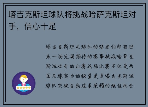 塔吉克斯坦球队将挑战哈萨克斯坦对手，信心十足