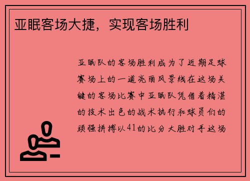 亚眠客场大捷，实现客场胜利