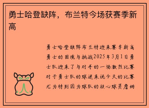 勇士哈登缺阵，布兰特今场获赛季新高