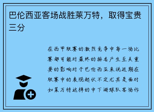 巴伦西亚客场战胜莱万特，取得宝贵三分