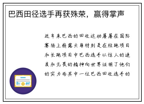 巴西田径选手再获殊荣，赢得掌声