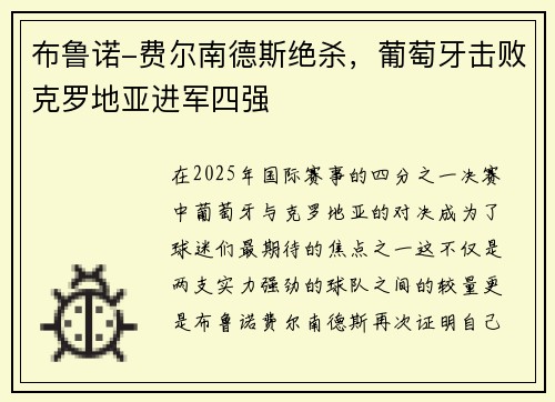 布鲁诺-费尔南德斯绝杀，葡萄牙击败克罗地亚进军四强