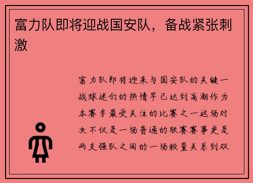 富力队即将迎战国安队，备战紧张刺激