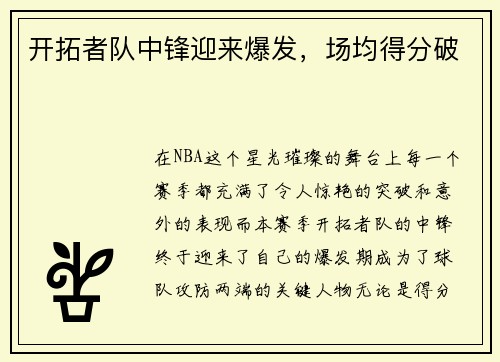 开拓者队中锋迎来爆发，场均得分破