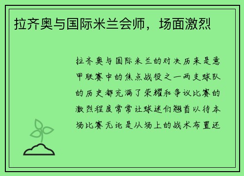 拉齐奥与国际米兰会师，场面激烈