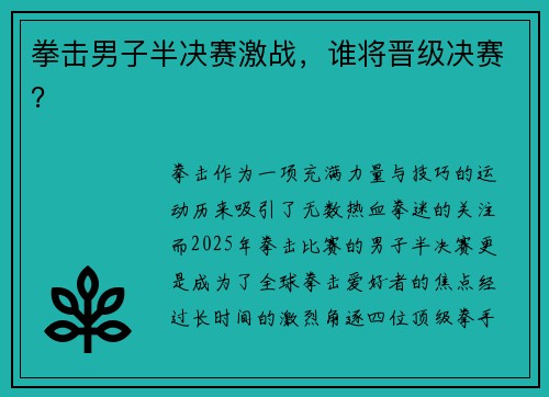 拳击男子半决赛激战，谁将晋级决赛？
