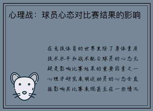 心理战：球员心态对比赛结果的影响