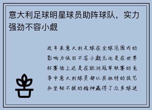 意大利足球明星球员助阵球队，实力强劲不容小觑