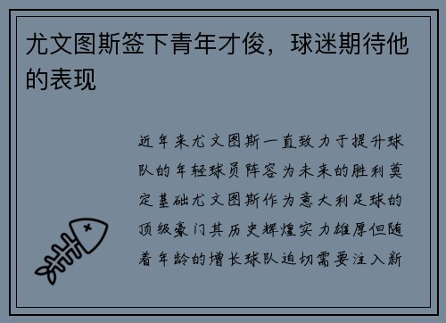 尤文图斯签下青年才俊，球迷期待他的表现