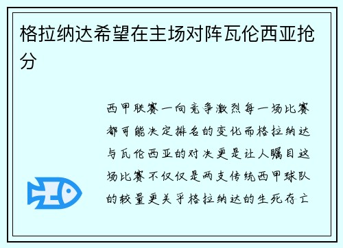 格拉纳达希望在主场对阵瓦伦西亚抢分