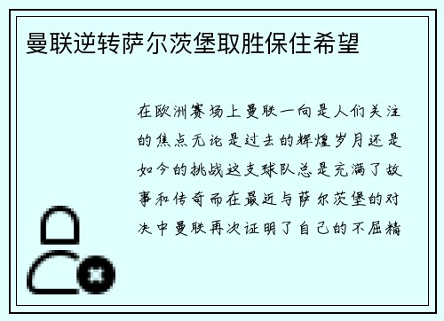 曼联逆转萨尔茨堡取胜保住希望