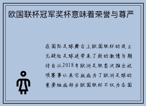 欧国联杯冠军奖杯意味着荣誉与尊严