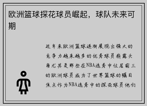 欧洲篮球探花球员崛起，球队未来可期