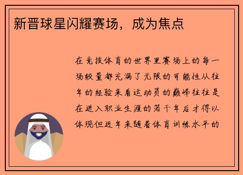 新晋球星闪耀赛场，成为焦点