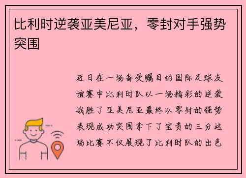 比利时逆袭亚美尼亚，零封对手强势突围