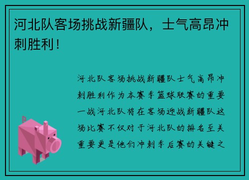 河北队客场挑战新疆队，士气高昂冲刺胜利！