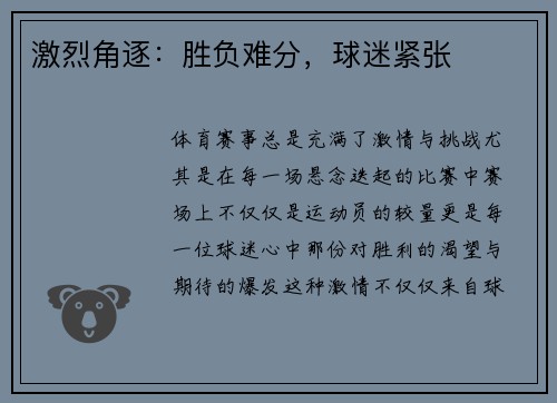 激烈角逐：胜负难分，球迷紧张
