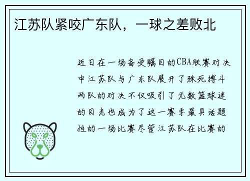 江苏队紧咬广东队，一球之差败北